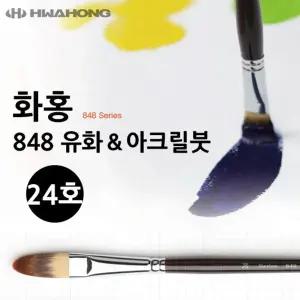 화홍 848 유붓 아크릴 24호미술 브러시 세트 러쉬 학생 수업 전공 입시용 유재료