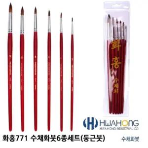 화홍 771 수채붓6종세트 (둥근)둥근붓 전문가 연습 방붓 다용도 미술용 물감
