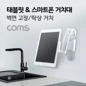 Coms 태블릿 스탠드받침대 홀더 벽면거치 탁상 악세사리 보조도구 용대 거치대