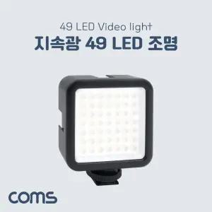 Coms 49 LED 비디오 라이트 카메라조명 밝기조절 가능동영상촬영 인터넷방송 지속광LED 49LED