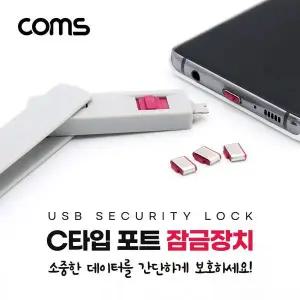 [골드스마일]USB 포트 잠금 장치 포트락 Port Lock USB 3.1(Type C) x 4