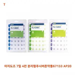 이지도즈 7일 4칸 분리형푸시버튼약통67133 AP20케이스 미니상자 박스 요일 플라스틱 영양제분할 출장용 휴