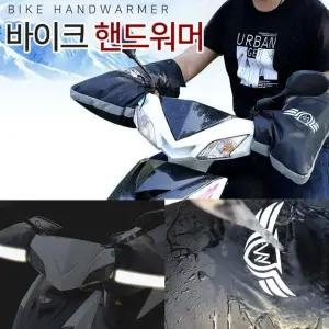 오토바이 핸들토시 커버 겨울 장갑 라이더