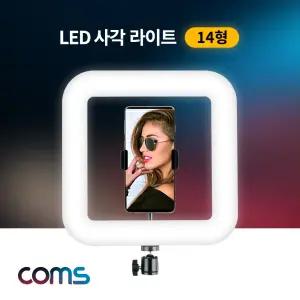 Coms LED 사각 링라이트 램프(랜턴) 카메라 사진. 동영상 촬영 1인방송 보조 조명 USB 전원 14형 밝기. 색