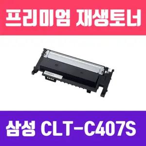 삼성 CLT-C407S(파랑 고품질 프리미엄 재생토너 1000매)프린터 프린트 컬러 칼라