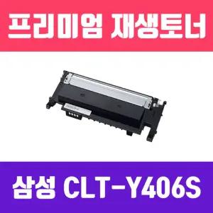 삼성 CLT-Y406S (노랑 고품질 프리미엄 재생토너 1000매)프린터 프린트 컬러 칼라