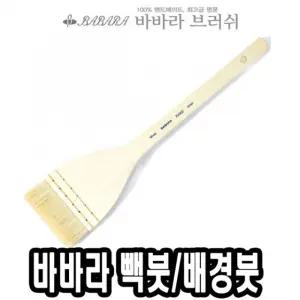 바바라 빽붓 배경 수채 HAKE 45 바탕 납작 미술용 수채화 백붓 넓은