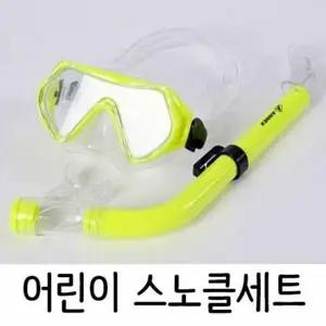 아동 스노클링 마스크 스노쿨링 물놀이