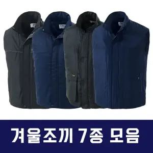 겨울조끼 7종 패딩조끼 동계조끼 작업조끼 동복조끼