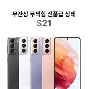 무잔상 무찍힘 신품급 부모님께 드리기 좋은 S21 256GB