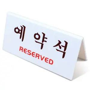 예약석 테이블 표시판 V형 예약 좌석 안내판 팻말-WD19C8E