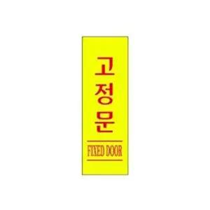 고정문 알림 표지판 120x40mm-WD18F94