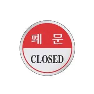 폐문 알림 표지판 에폭시 60mm-WD18F97