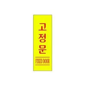 고정문 알림 표지판 120x40mm-WD18F94