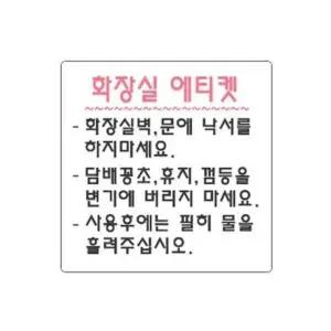 화장실에티켓 100x100m-WD18F76