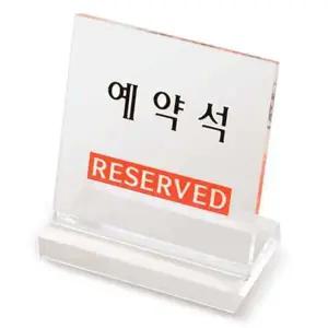 예약석 테이블 표시판 L형투명 예약 좌석 안내판 팻말-WD19C8C_