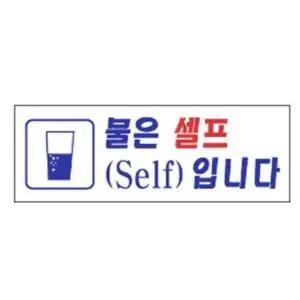 물은셀프 알림 표지판 270x95mm-WD18EA8_