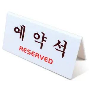 예약석 테이블 표시판 V형 예약 좌석 안내판 팻말-WD19C8E_