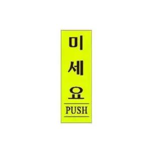 미세요 알림 표지판 120x40mm-WD18F8D_