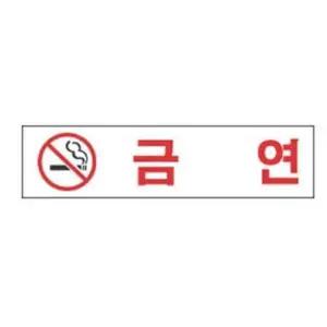 금연 알림 표지판 190x60mm-WD18F36___