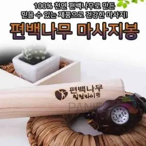 편백 마사지봉 소형안마기 목어깨안마기 어깨마사지기구 셀프안마기 등지압기