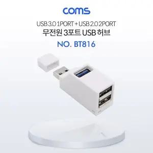 USB 3.0 3포트 허브 무전원 White 썸타입(2.0 2Port + 3.0 1Port)