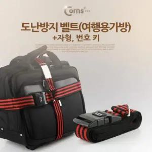여행용가방 자형 번호잠금장치 도난방지벨트
