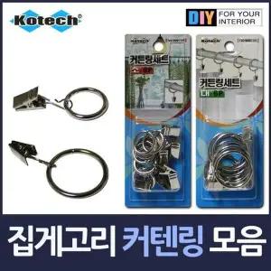 [골드스마일]BS 집게고리 커튼링 세트 모음
