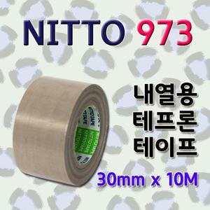 닛또/NITTO/니또/테프론 내열 씰링 테이프/973UL-S/유리섬유 접착/30mm x 10M