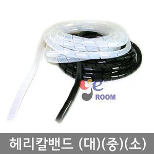 헤리칼밴드 4.5M 대10mm 중7mm 소5mm파이  케이블정리 보호 선정리  돼지꼬리
