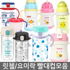 요미락/릿첼외 빨대컵모음 /스파우트컵/양손컵/보온