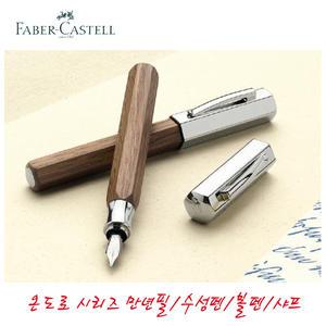 파버카스텔 온도로 우드 고급 만년필/수성펜/볼펜/샤프 무료포장