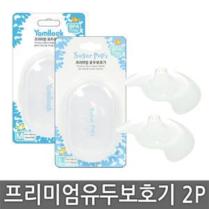 슈가팝스 & 요미락 프리미엄 유두보호기 M/L