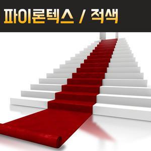 보급형 파이론텍스 실속형 롤카페트 부직포 레드카펫 행사장 전시장 바닥카페트