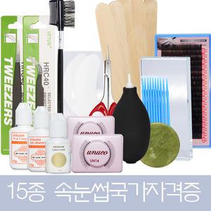 분장몰 15종 메이크업 국가자격증 속눈썹실기시험세트