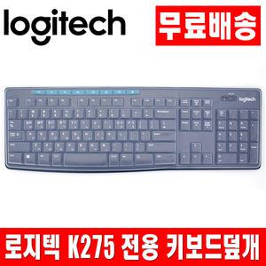 로지텍 K275 전용키스킨 키보드덮개 키보드커버F