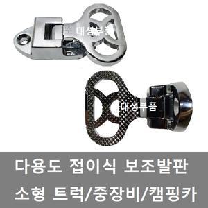 대성부품/트럭 보조발판/접이식/화물차/스텝/다용도 발판/크롭/크롬/도금/화물차 발판/포터2/봉고3/사다리