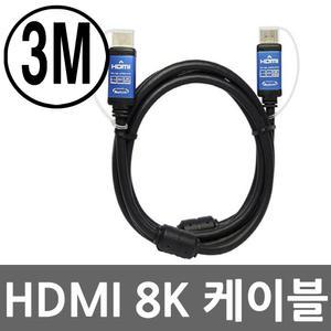 HDMI케이블 3M V2.1 8K HD PC TV연결 빔프로젝터 선