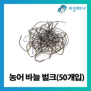 농어바늘 벌크(50개입) 농어채비 민어채비 민어바늘 농어낚시 민어낚시 낚시바늘