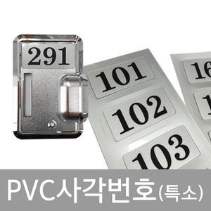 PVC사각번호(특소) 사물함 식당 룸넘버 스티커 헬스장