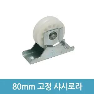80mm 고정 샤시로라 샷시로라 수리 롤러