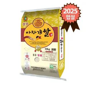 [참쌀닷컴]경북 상주 특등급 일품 아자개쌀 10kg