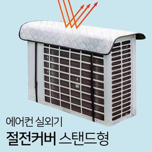 스탠드형 에어컨실외기 절전커버 열차단 덮개 실외기 커버 가리개 가림막