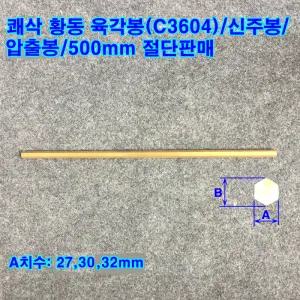 쾌삭 황동 육각봉(C3604)/신주봉/압출봉/ 27~32mm