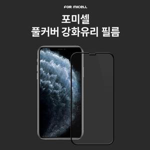 포미셀 풀커버 강화유리 필름 (테두리접착/지문인식) / SM-S918 / 갤럭시 S23 울트라