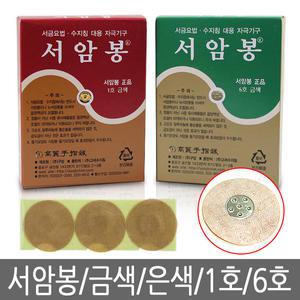 고려수지침학회/서암봉1호/6호/금색/은색 1박스
