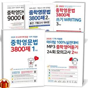 [카드10%+선물] 2026년 마더텅 중학 영문법 3800제(16차 개정판) 중간기말고사 대비편 쓰기  MP3 영어듣기