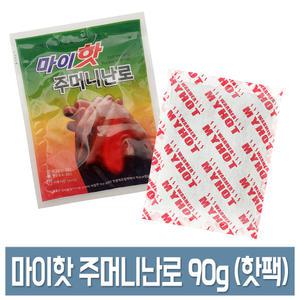 마이핫 주머니난로 90g 군용핫팩 다봉산업 손난로 낱개