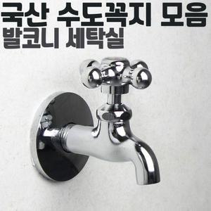 수도꼭지 커플링 원터치 양갈래 세탁기 베란다 일반수도꼭지