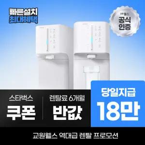 교원웰스 정수기렌탈 슈퍼쿨링2 WT672LNW 최대 18만 당일지급